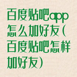 百度贴吧app怎么加好友(百度贴吧怎样加好友)