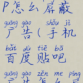 百度贴吧app怎么屏蔽广告(手机百度贴吧广告怎么屏蔽)