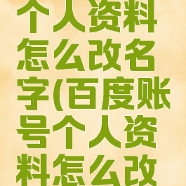 百度账号个人资料怎么改名字(百度账号个人资料怎么改名字啊)
