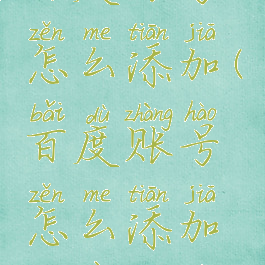 百度账号怎么添加(百度账号怎么添加微信登录)