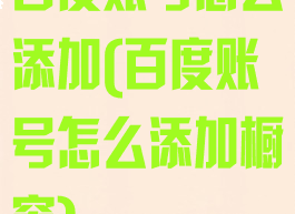 百度账号怎么添加(百度账号怎么添加橱窗)