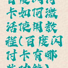 百度闪付卡如何激活使用教程(百度闪付卡有哪些功能)