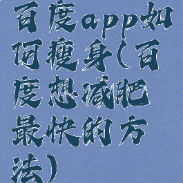 百度app如何瘦身(百度想减肥最快的方法)