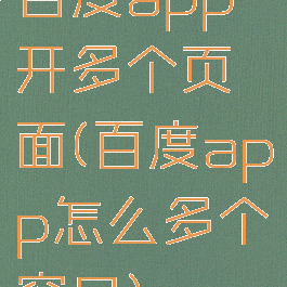百度app开多个页面(百度app怎么多个窗口)