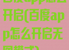 百度app怎么开启(百度app怎么开启无图模式)