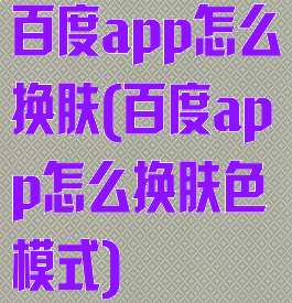 百度app怎么换肤(百度app怎么换肤色模式)