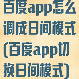 百度app怎么调成日间模式(百度app切换日间模式)