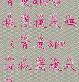 百度app有极简模式吗(百度app有极简模式吗)