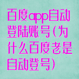 百度app自动登陆账号(为什么百度老是自动登号)