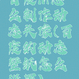 百度hi怎么制作动态头像(百度的动态壁纸怎么设置)