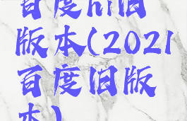 百度hi旧版本(2021百度旧版本)