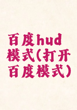 百度hud模式(打开百度模式)