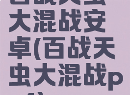 百战天虫大混战安卓(百战天虫大混战ps4)