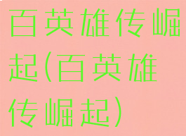 百英雄传崛起(百英雄传崛起)