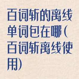 百词斩的离线单词包在哪(百词斩离线使用)