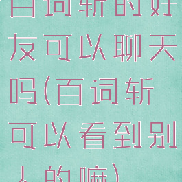 百词斩的好友可以聊天吗(百词斩可以看到别人的嘛)
