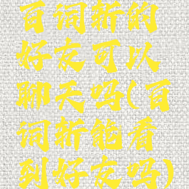 百词斩的好友可以聊天吗(百词斩能看到好友吗)