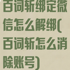 百词斩绑定微信怎么解绑(百词斩怎么消除账号)