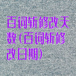 百词斩修改天数(百词斩修改日期)