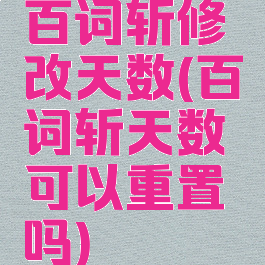 百词斩修改天数(百词斩天数可以重置吗)