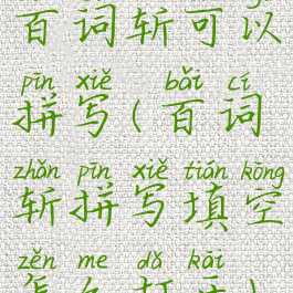 百词斩可以拼写(百词斩拼写填空怎么打开)