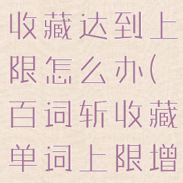 百词斩单词收藏达到上限怎么办(百词斩收藏单词上限增加)