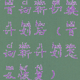 百词斩切换计划后(百词斩计划怎么恢复)