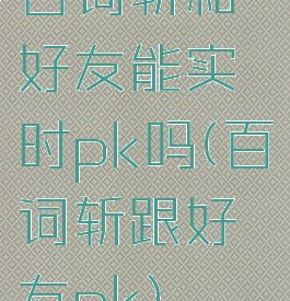百词斩和好友能实时pk吗(百词斩跟好友pk)