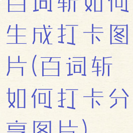 百词斩如何生成打卡图片(百词斩如何打卡分享图片)