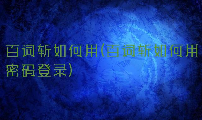 百词斩如何用(百词斩如何用密码登录)