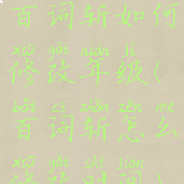 百词斩如何修改年级(百词斩怎么修改时间)