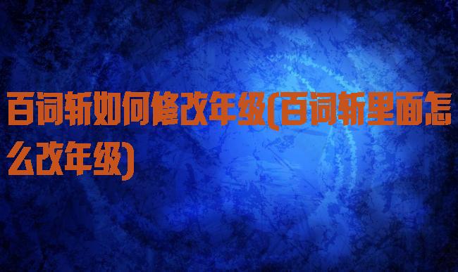 百词斩如何修改年级(百词斩里面怎么改年级)
