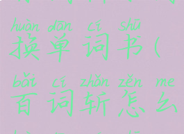 百词斩如何换单词书(百词斩怎么换单词书)