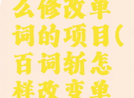 百词斩怎么修改单词的项目(百词斩怎样改变单词本)