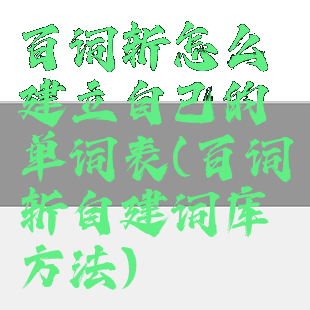 百词斩怎么建立自己的单词表(百词斩自建词库方法)