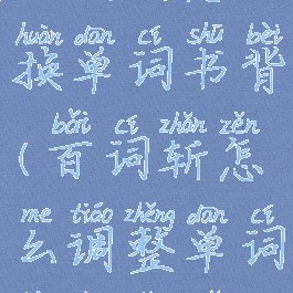 百词斩怎么换单词书背(百词斩怎么调整单词背诵顺序)