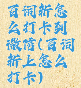 百词斩怎么打卡到微信(百词斩上怎么打卡)