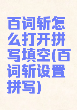 百词斩怎么打开拼写填空(百词斩设置拼写)