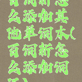 百词斩怎么添加其他单词本(百词斩怎么添加词汇)