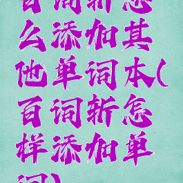 百词斩怎么添加其他单词本(百词斩怎样添加单词)