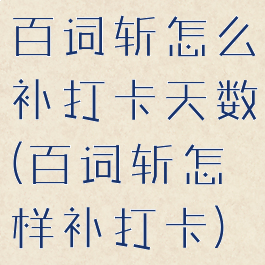 百词斩怎么补打卡天数(百词斩怎样补打卡)