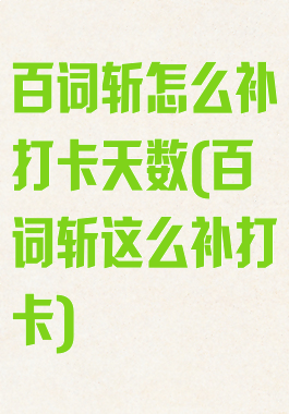 百词斩怎么补打卡天数(百词斩这么补打卡)