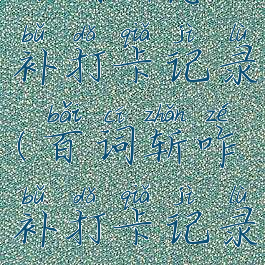 百词斩怎么补打卡记录(百词斩咋补打卡记录)