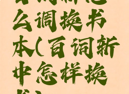 百词斩怎么调换书本(百词斩中怎样换书)