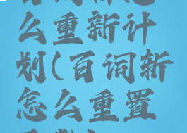 百词斩怎么重新计划(百词斩怎么重置天数)
