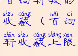 百词斩我的收藏(百词斩收藏上限)