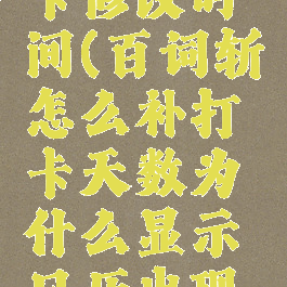 百词斩打卡修改时间(百词斩怎么补打卡天数为什么显示日历出现问题)