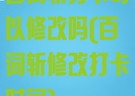 百词斩打卡可以修改吗(百词斩修改打卡时间)