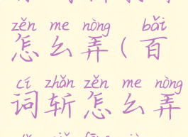 百词斩打卡怎么弄(百词斩怎么弄打卡封面)