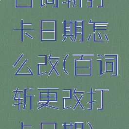 百词斩打卡日期怎么改(百词斩更改打卡日期)